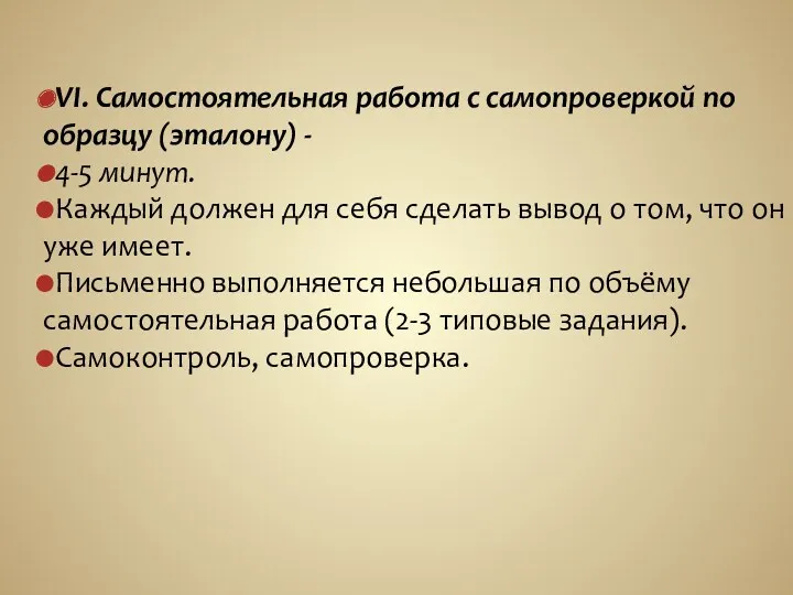 VI. Самостоятельная работа с самопроверкой по образцу (эталону) - 4-5