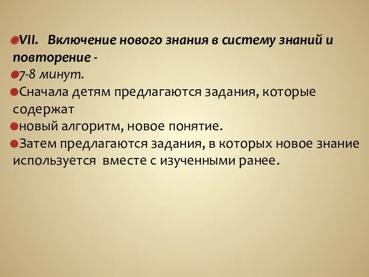 VII. Включение нового знания в систему знаний и повторение -