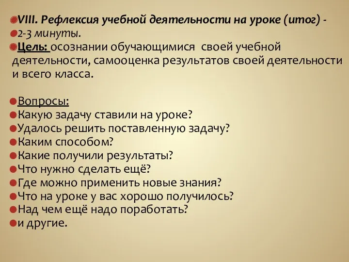 VIII. Рефлексия учебной деятельности на уроке (итог) - 2-3 минуты.