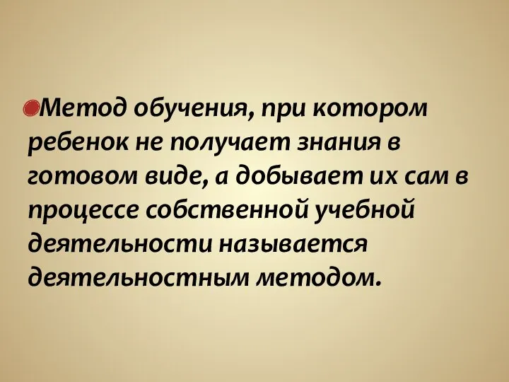 Метод обучения, при котором ребенок не получает знания в готовом