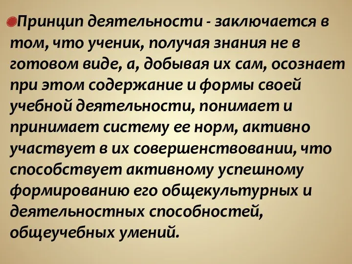 Принцип деятельности - заключается в том, что ученик, получая знания