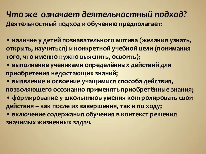 Что же означает деятельностный подход? Деятельностный подход к обучению предполагает: