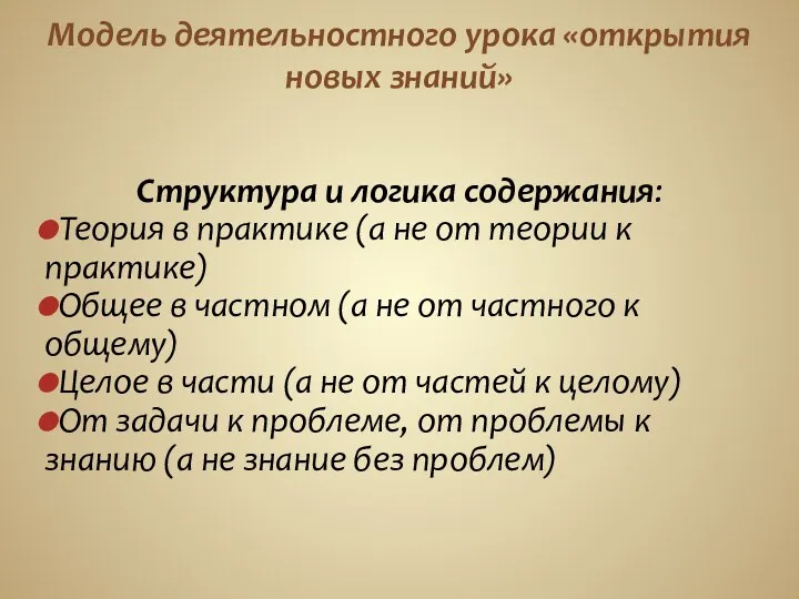 Модель деятельностного урока «открытия новых знаний» Структура и логика содержания: