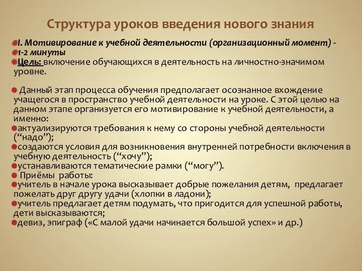 Структура уроков введения нового знания I. Мотивирование к учебной деятельности