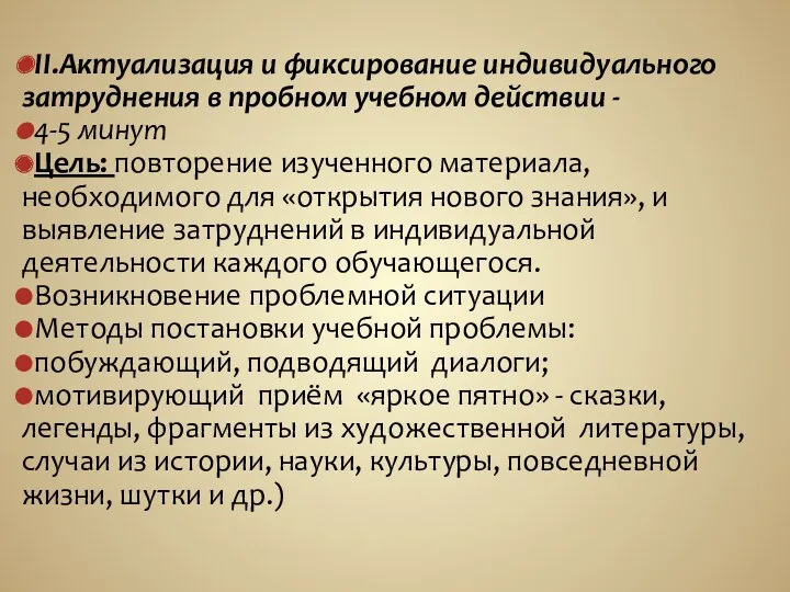 II.Актуализация и фиксирование индивидуального затруднения в пробном учебном действии -