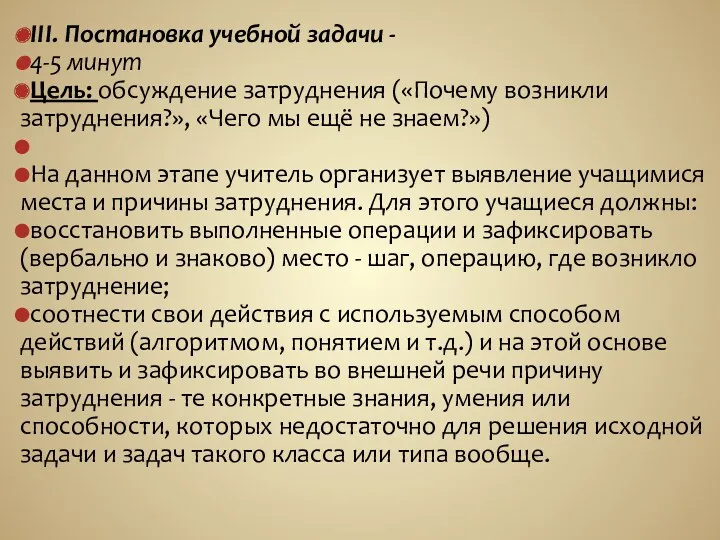 III. Постановка учебной задачи - 4-5 минут Цель: обсуждение затруднения