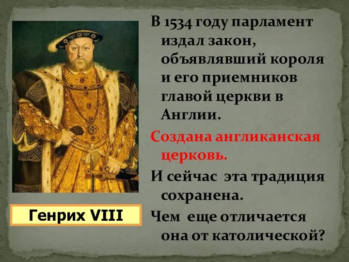 В 1534 году парламент издал закон, объявлявший короля и его