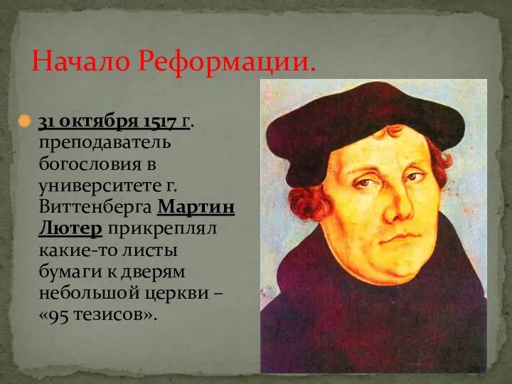 Начало Реформации. 31 октября 1517 г. преподаватель богословия в университете