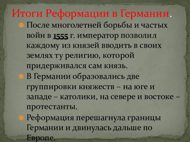 После многолетней борьбы и частых войн в 1555 г. император