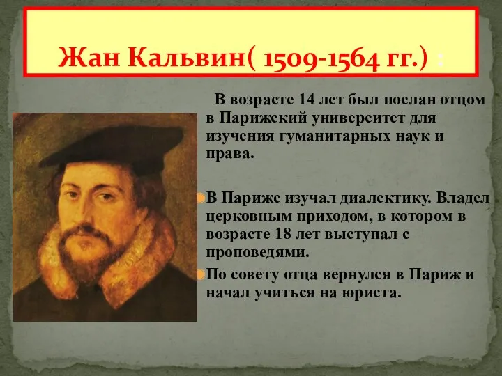 Жан Кальвин( 1509-1564 гг.) : В возрасте 14 лет был