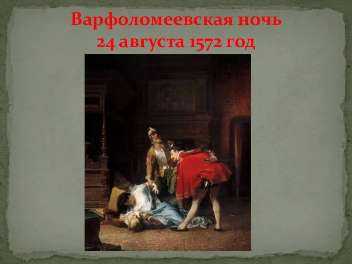 Варфоломеевская ночь 24 августа 1572 год