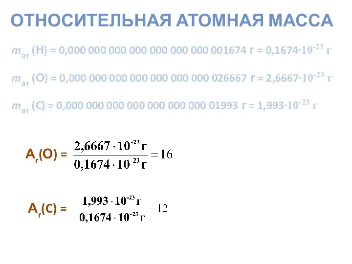ОТНОСИТЕЛЬНАЯ АТОМНАЯ МАССА mат (Н) = 0,000 000 000 000 000 000 000