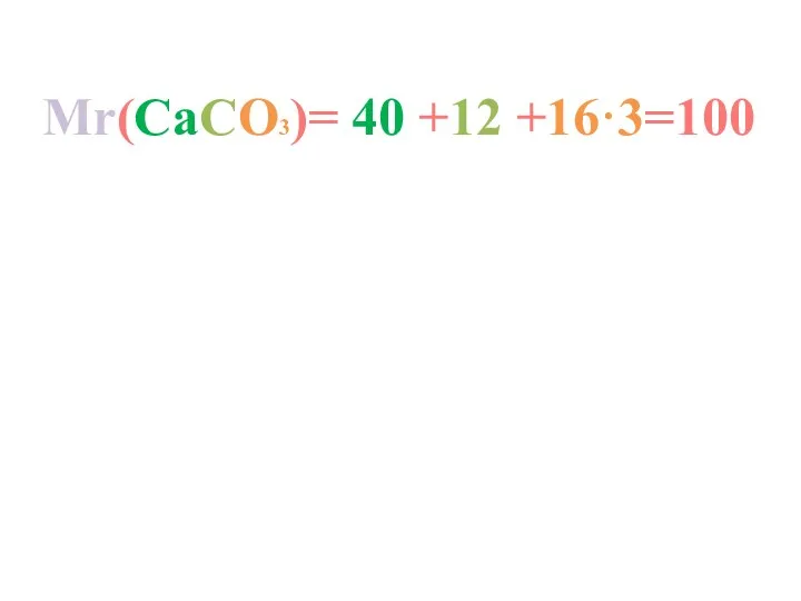 Mr(CaCO3)= 40 +12 +16·3=100