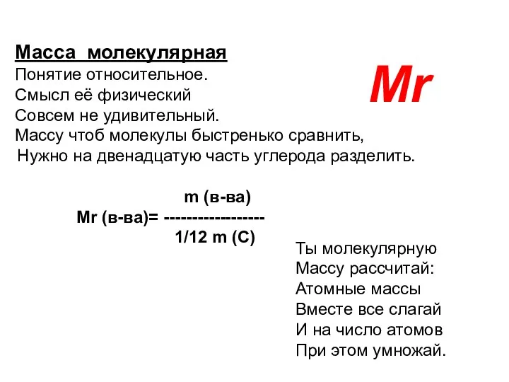 Масса молекулярная Понятие относительное. Смысл её физический Совсем не удивительный. Массу чтоб молекулы