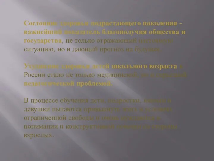 Состояние здоровья подрастающего поколения - важнейший показатель благополучия общества и