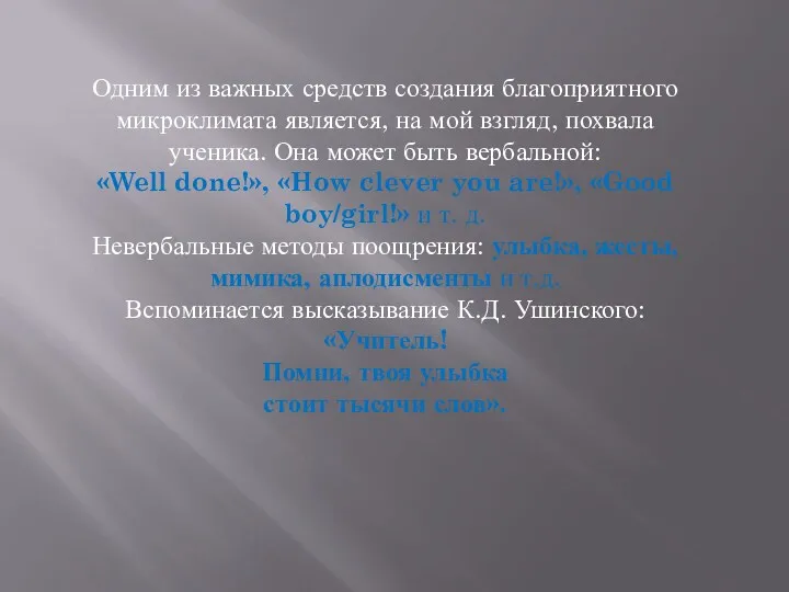 Одним из важных средств создания благоприятного микроклимата является, на мой