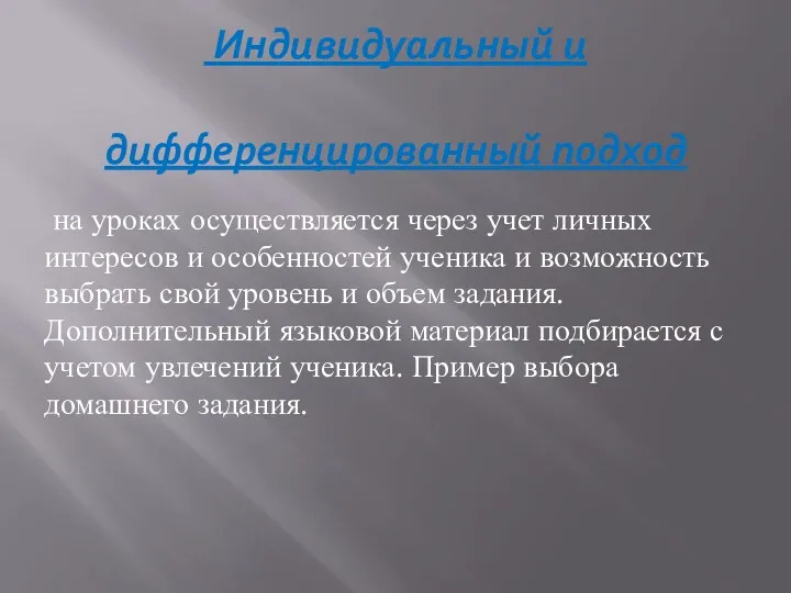 Индивидуальный и дифференцированный подход на уроках осуществляется через учет личных