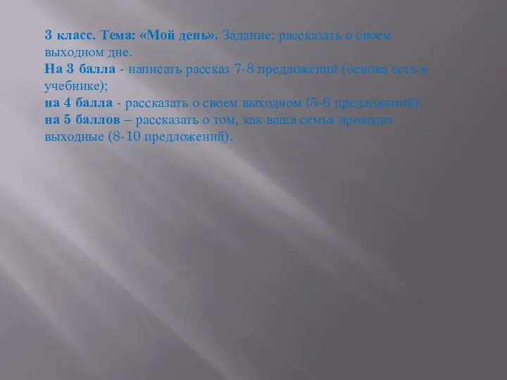 3 класс. Тема: «Мой день». Задание: рассказать о своем выходном