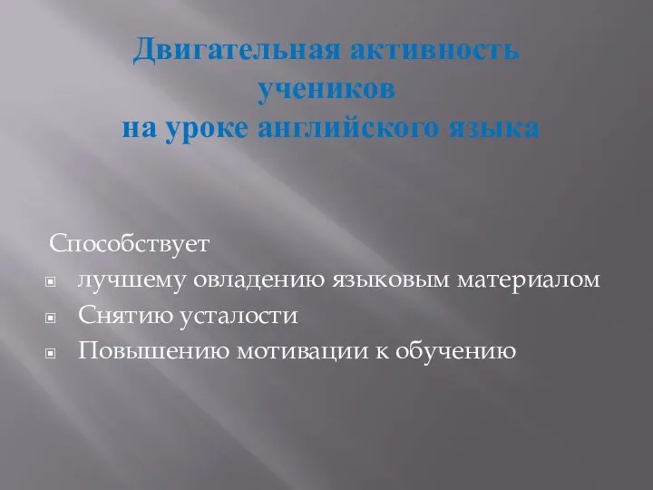 Двигательная активность учеников на уроке английского языка Способствует лучшему овладению