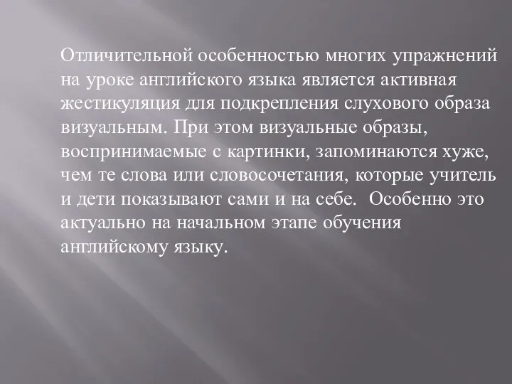 Отличительной особенностью многих упражнений на уроке английского языка является активная