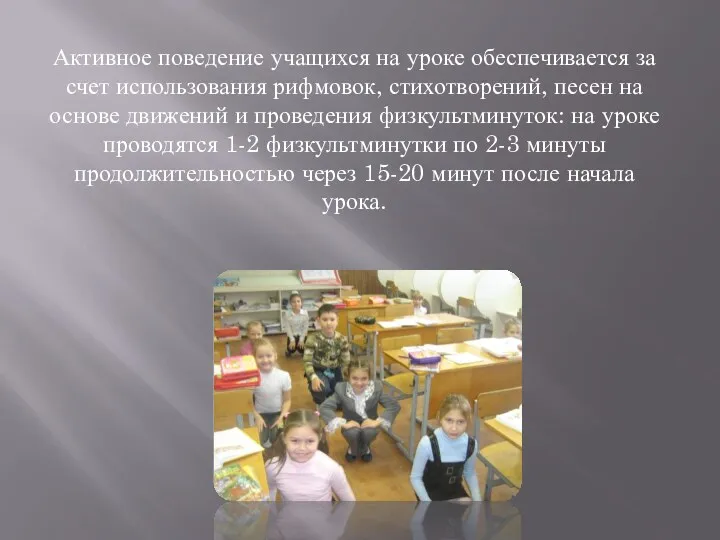 Активное поведение учащихся на уроке обеспечивается за счет использования рифмовок,