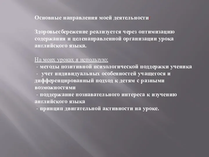 Основные направления моей деятельности: Здоровьесбережение реализуется через оптимизацию содержания и