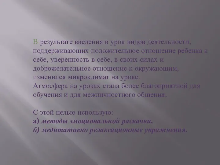 В результате введения в урок видов деятельности, поддерживающих положительное отношение