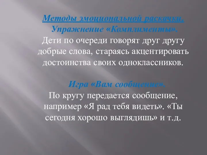 Методы эмоциональной раскачки. Упражнение «Комплименты». Дети по очереди говорят друг