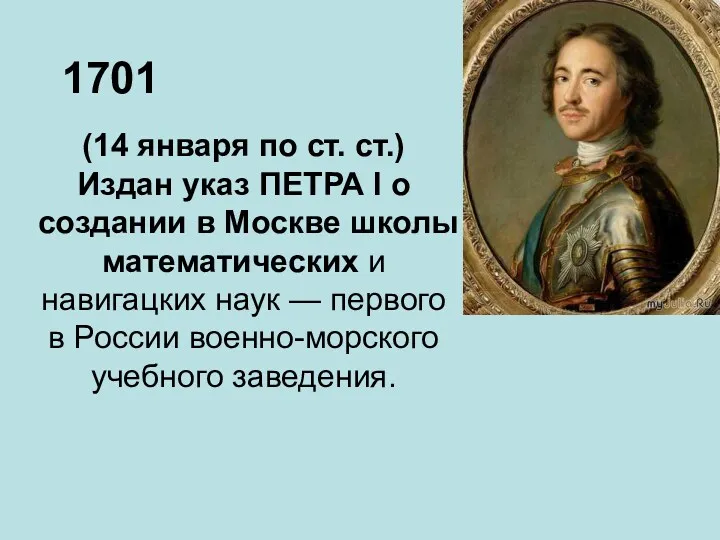 1701 (14 января по ст. ст.) Издан указ ПЕТРА I