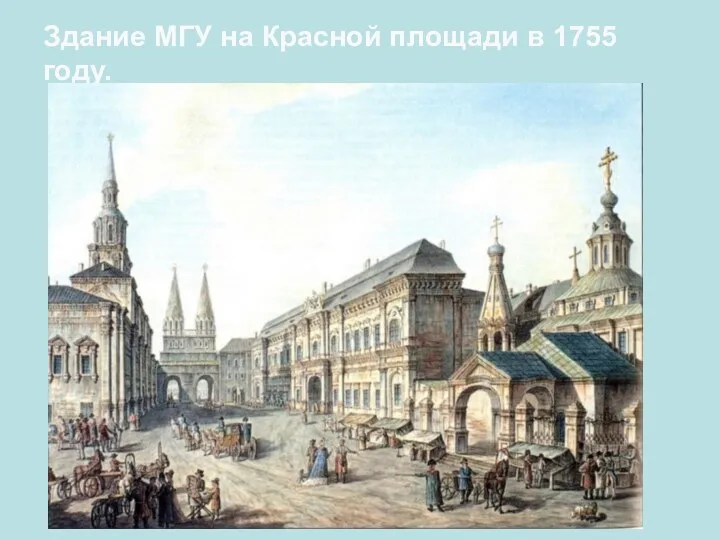 Здание МГУ на Красной площади в 1755 году.