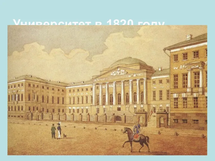 Университет в 1820 году.