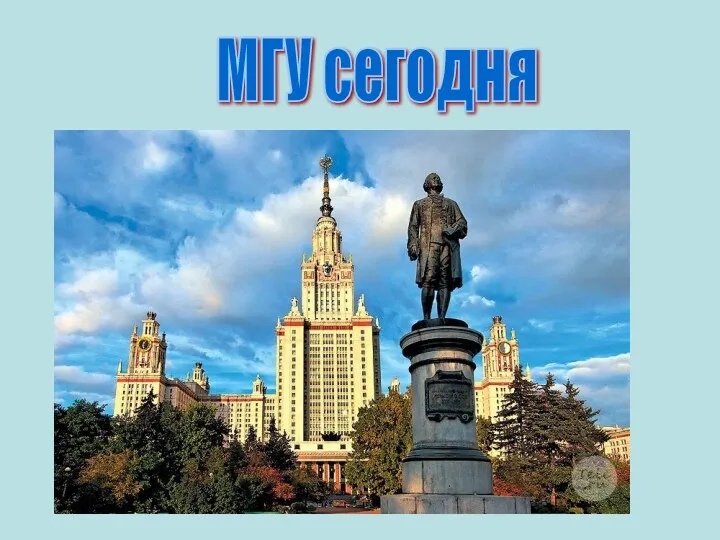 МГУ сегодня