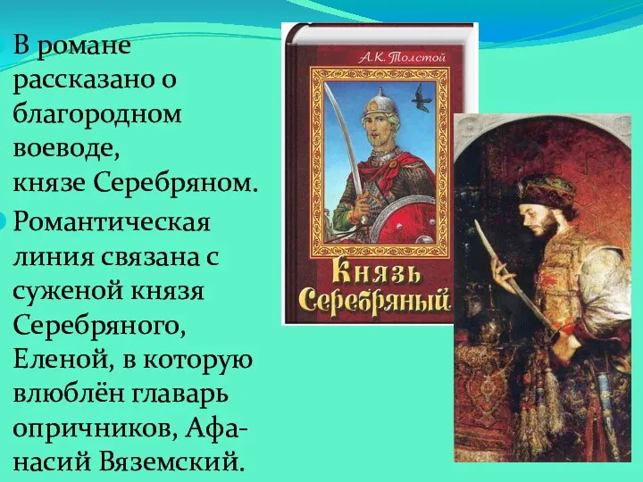 В романе рассказано о благородном воеводе, князе Серебряном. Романтическая линия