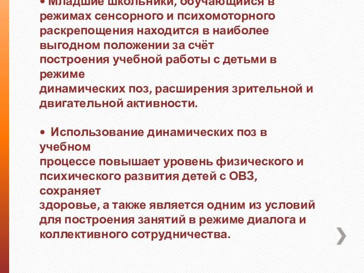 • Младшие школьники, обучающийся в режимах сенсорного и психомоторного раскрепощения