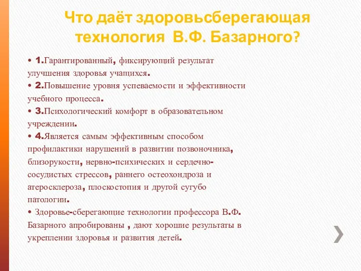 Что даёт здоровьсберегающая технология В.Ф. Базарного? • 1.Гарантированный, фиксирующий результат