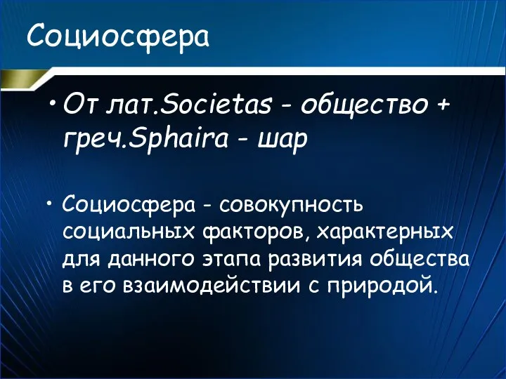 Социосфера От лат.Societas - общество + греч.Sphaira - шар Социосфера