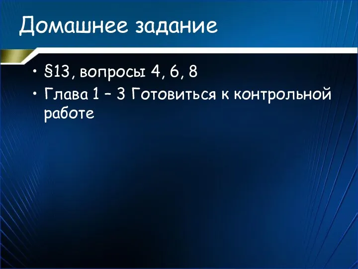 Домашнее задание §13, вопросы 4, 6, 8 Глава 1 – 3 Готовиться к контрольной работе