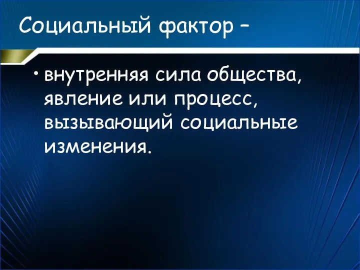 Социальный фактор – внутренняя сила общества, явление или процесс, вызывающий социальные изменения.