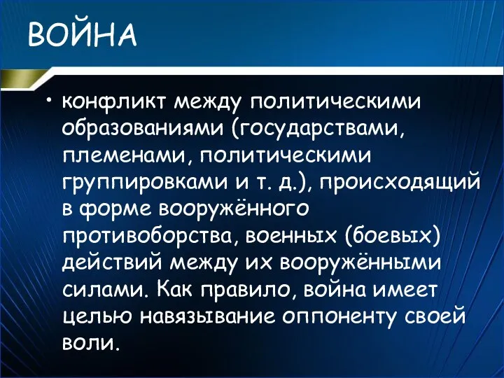 ВОЙНА конфликт между политическими образованиями (государствами, племенами, политическими группировками и