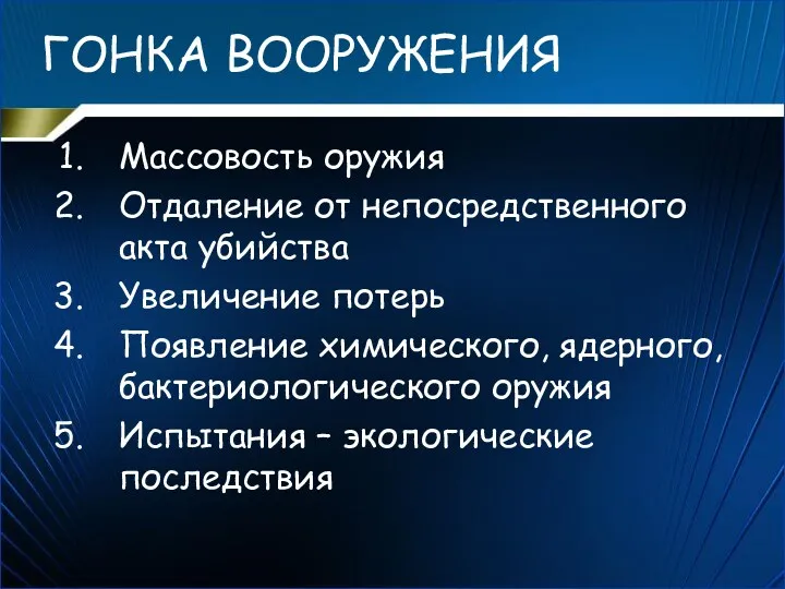 ГОНКА ВООРУЖЕНИЯ Массовость оружия Отдаление от непосредственного акта убийства Увеличение