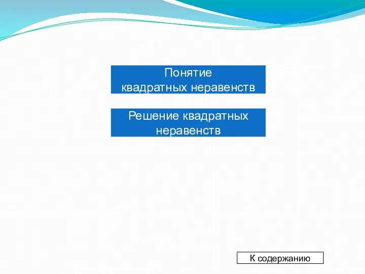 Понятие квадратных неравенств Решение квадратных неравенств К содержанию