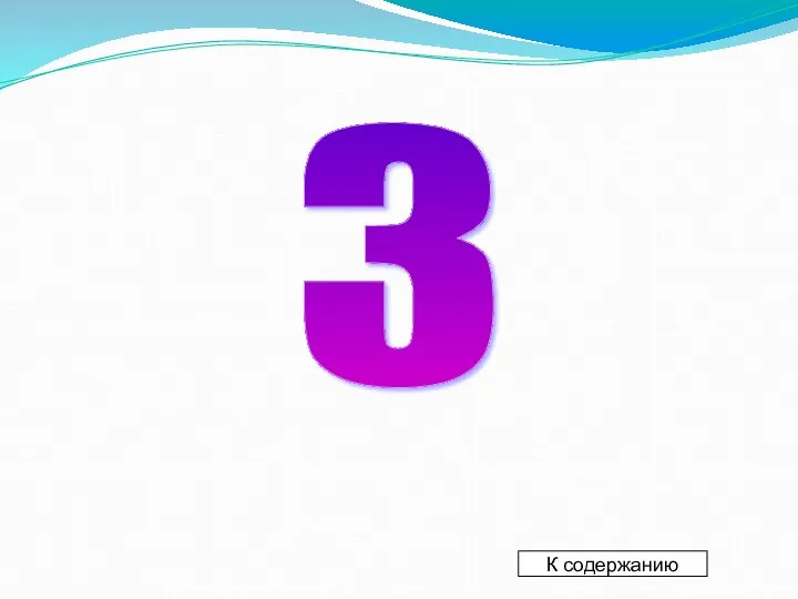 К содержанию 3