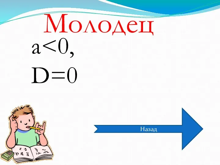 a D=0 Молодец Назад