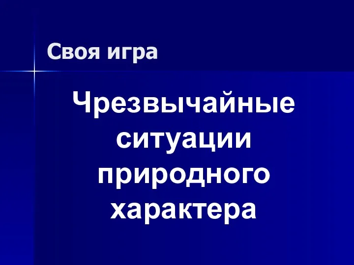 Презентация ЧС природного характера