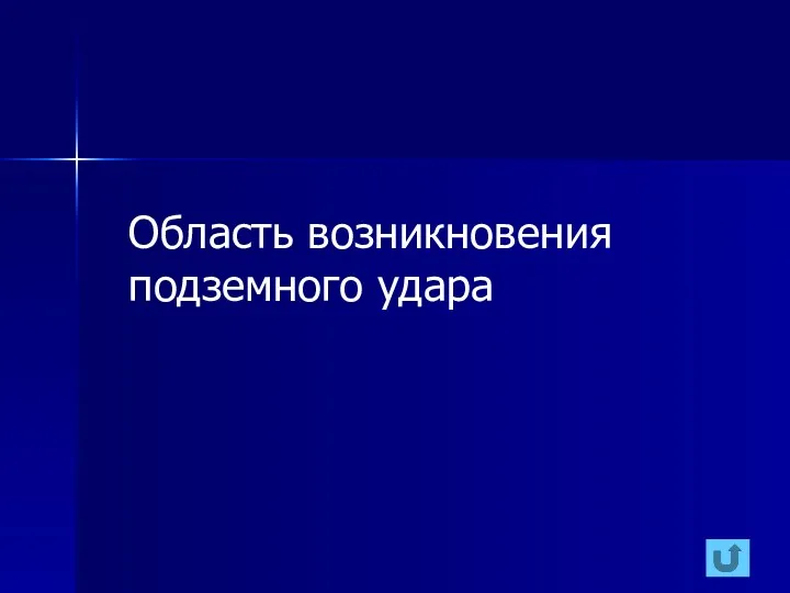 Область возникновения подземного удара