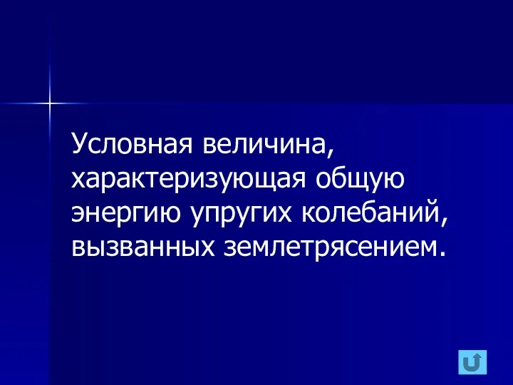 Условная величина, характеризующая общую энергию упругих колебаний, вызванных землетрясением.