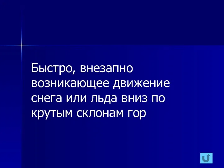 Быстро, внезапно возникающее движение снега или льда вниз по крутым склонам гор