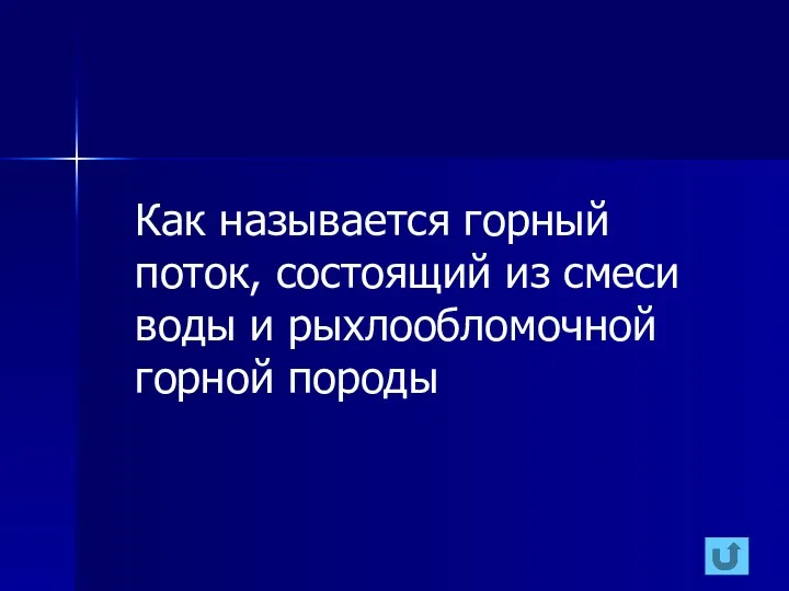 Как называется горный поток, состоящий из смеси воды и рыхлообломочной горной породы