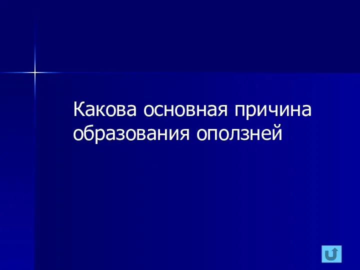 Какова основная причина образования оползней