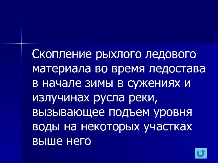 Скопление рыхлого ледового материала во время ледостава в начале зимы